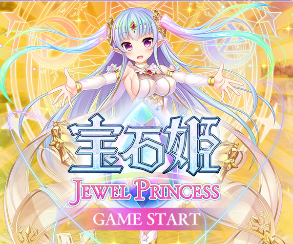 宝石姫 JEWEL PRINCESS