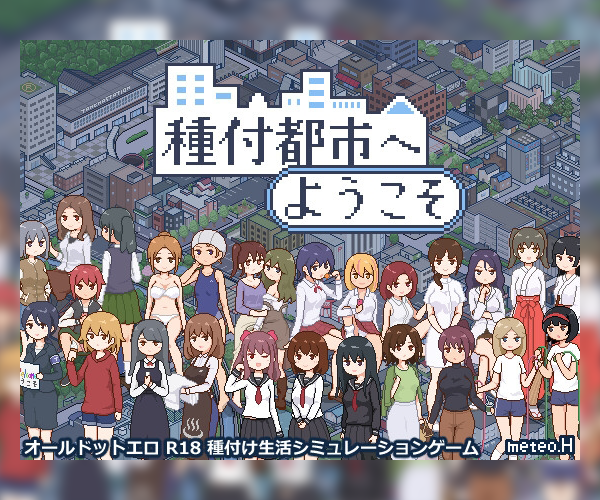 種付都市へようこそ