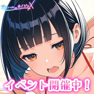 アオハルカノジョX