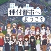 種付都市へようこそ